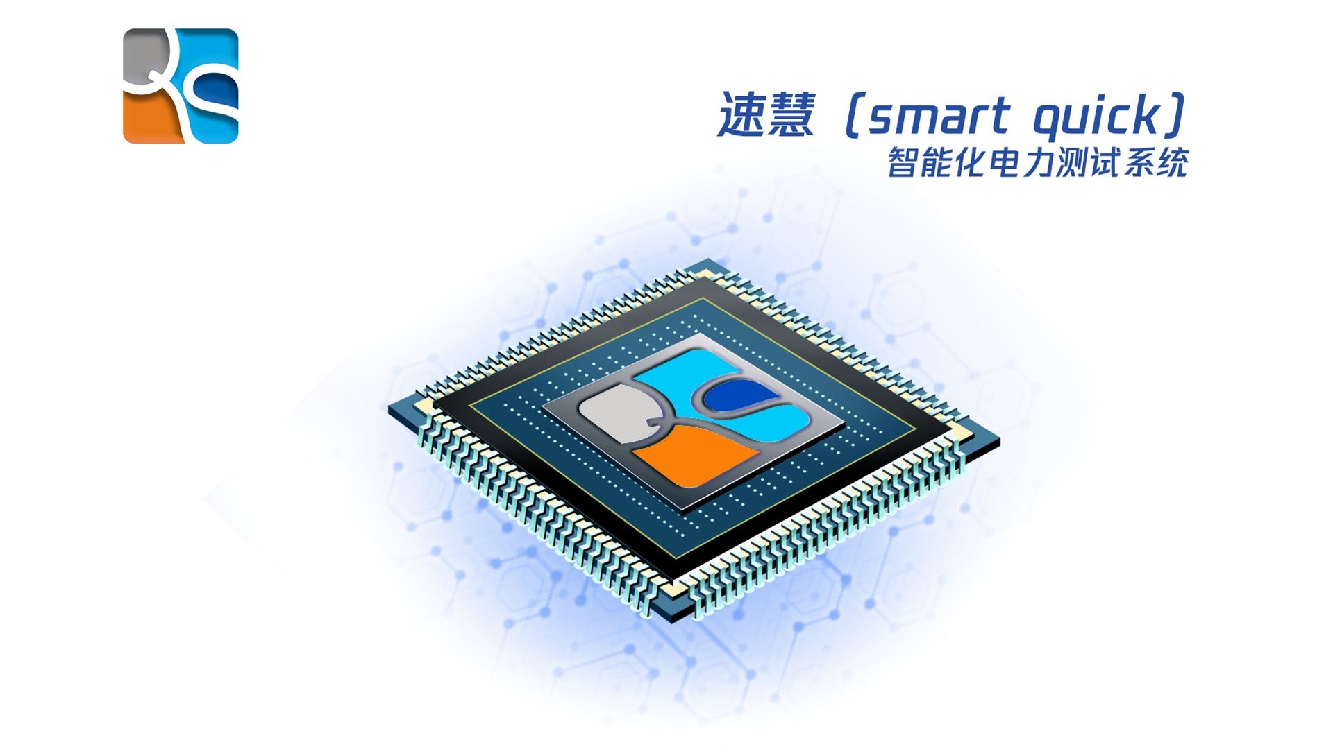 速慧（smart quick）智能化電力測(cè)試系統(tǒng)
