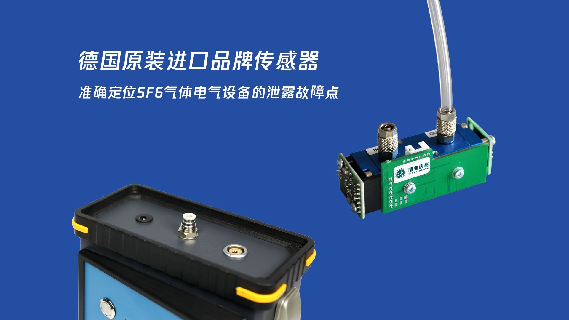 德國(guó)原裝品牌進(jìn)口傳感器，準(zhǔn)確定位SF6氣體電氣設(shè)備的泄露故障點(diǎn)
