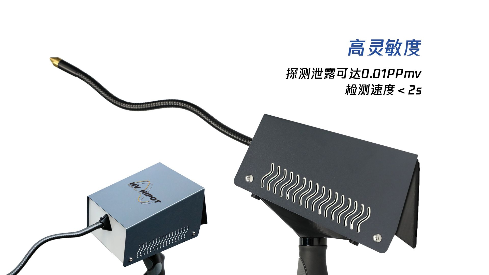 高靈敏度，探測(cè)泄露可達(dá)0.01PPmv，檢測(cè)速度＜2s