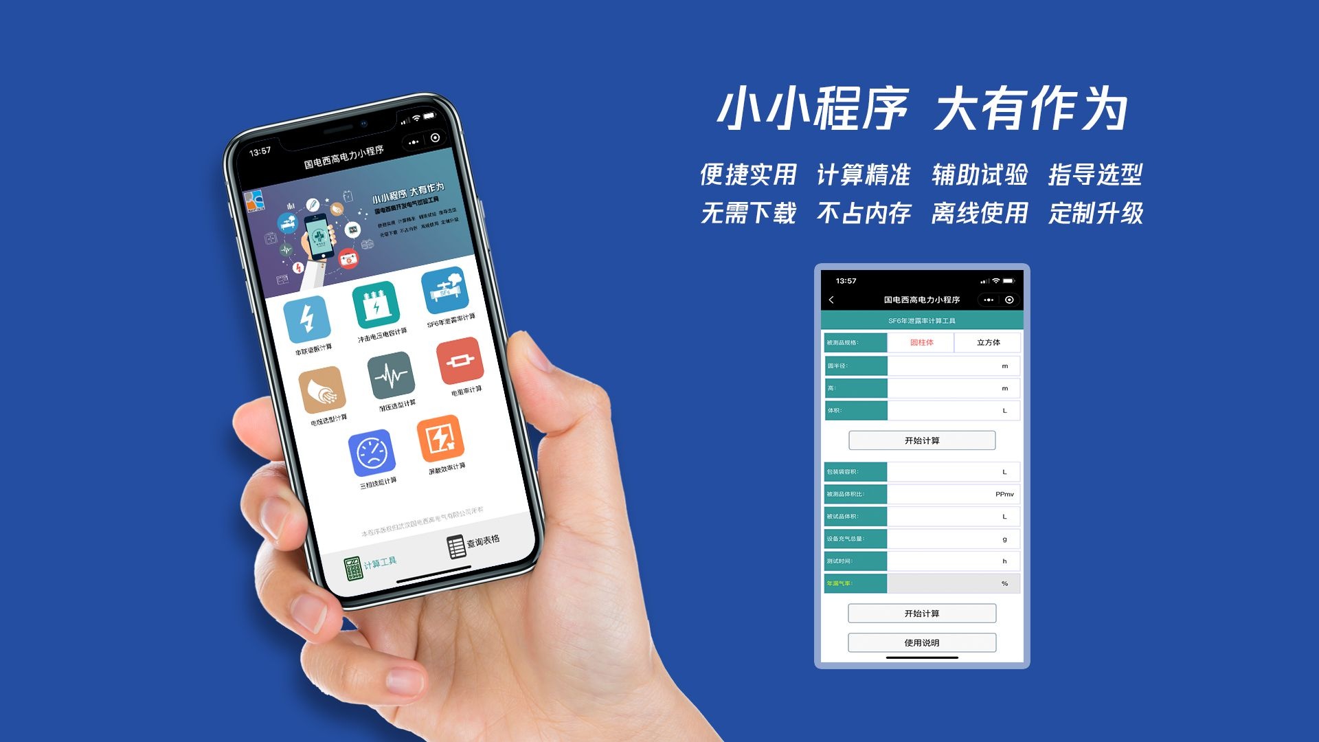 小小程序，大有作為，便攜實(shí)用，計(jì)算精準(zhǔn)，輔助試驗(yàn)，指導(dǎo)選型，無(wú)需下載，不占內(nèi)存，離線使用，定制升級(jí)